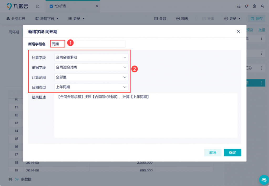 四步完成自定义周期同环比计算，实现销售报表制作自动化！——九数云插图8