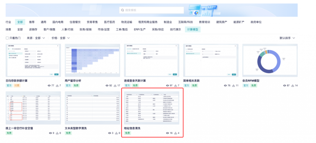 地址数据清洗模型包来了！——九数云BI插图3