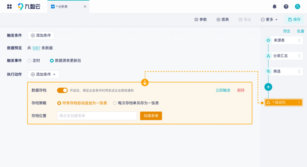 九数云BI：数据定时存档功能详解插图