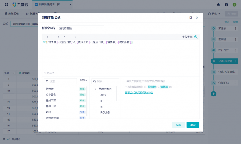 销售提成怎么算excel，2种方法分享——九数云BI插图5