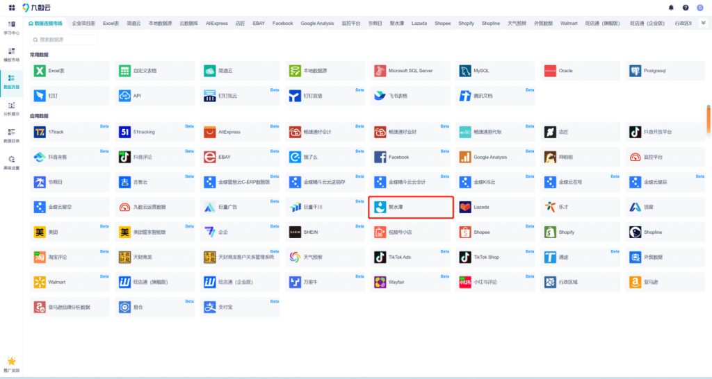 九数云BI：连接聚水潭 api并自动导出数据插图