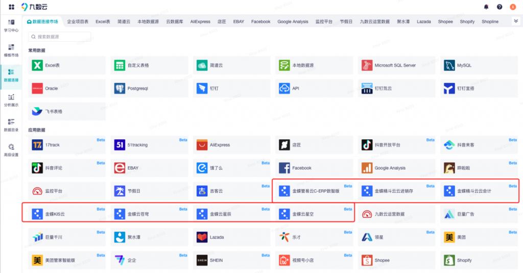 金蝶云星空 api数据直连方案-九数云BI插图