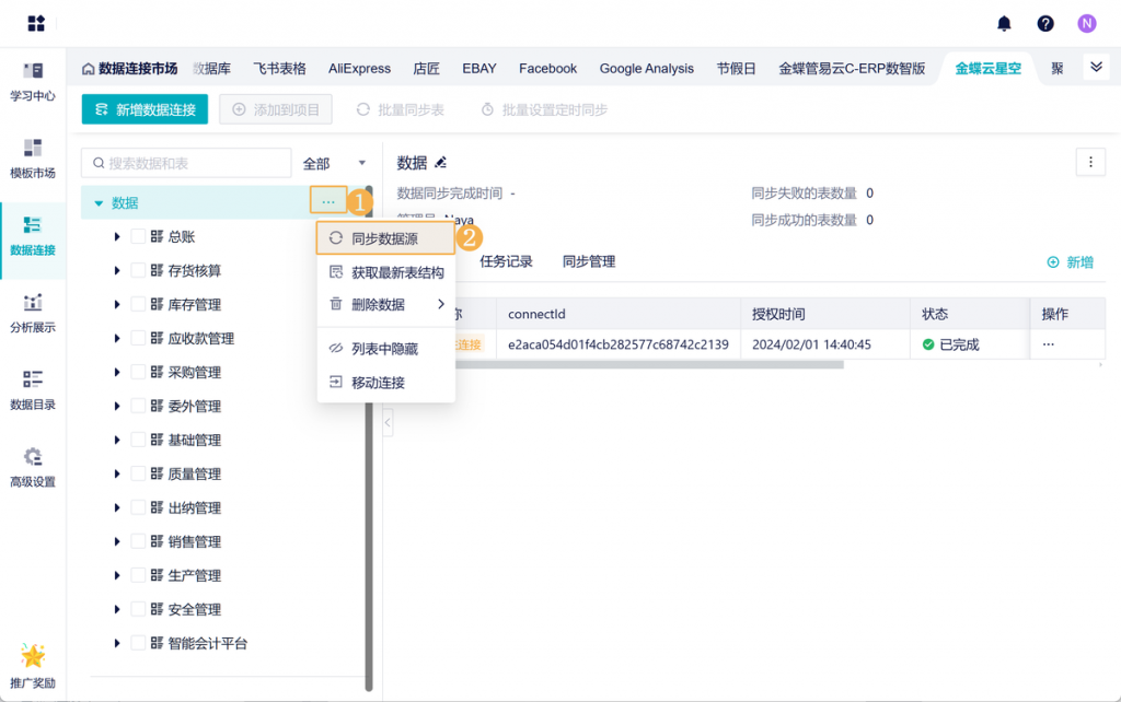 金蝶云星空报表生成的步骤 | 九数云BI插图